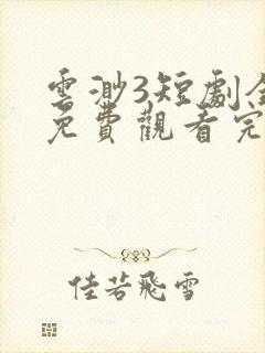 云渺3短剧全集免费观看完整版