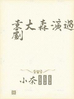 袁大森演过哪些剧