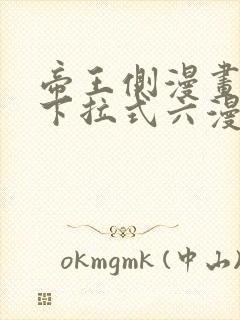 帝王侧漫画免费下拉式六漫画