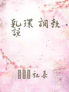 乳环 调教 小说
