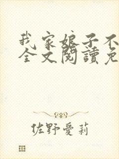 我家娘子不对劲全文阅读免费
