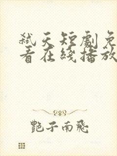 弑天短剧免费观看在线播放