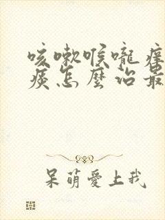 咳嗽喉咙痒咳白痰怎么治最有效的方法