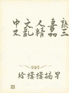 中文人妻熟女乱又乱精品三喜本
