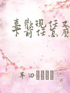 喜欢现任又放不下前任怎么办