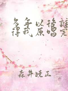 多年以后谁还记得我原唱完整版