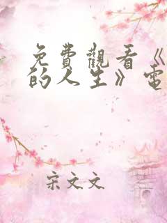 免费观看《蛮好的人生》电视剧更新