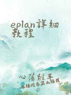 eplan详细教程