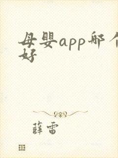 母婴app哪个好