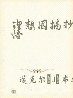 理想国摘抄及感悟