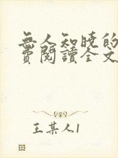 无人知晓的她免费阅读全文