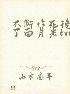 不断作死后我成了白月光txt下载