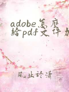 adobe怎么给pdf文件加水印