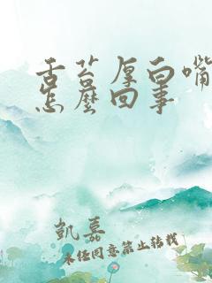 舌苔厚白嘴苦是怎么回事