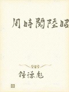 周时阅陆昭菱