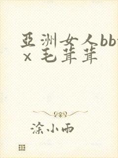 亚洲女人bbxⅹ毛茸茸