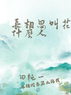 长相思叫花子是什么人