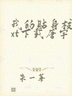 我的贴身校花txt下载唐宇