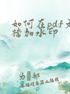 如何在pdf文档加水印