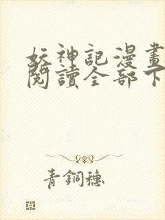 妖神记漫画免费阅读全部下拉式