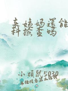 来姨妈还能做妇科检查吗