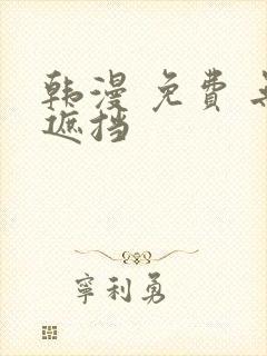 韩漫 免费 无遮挡