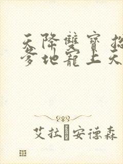 天降双宝 总裁爹地宠上天