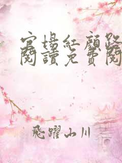 官场红颜路全文阅读免费阅读全文
