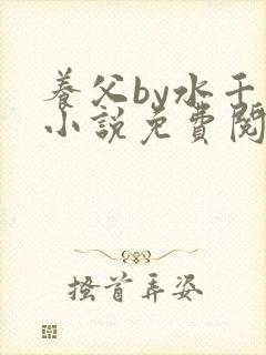 养父by水千丞小说免费阅读