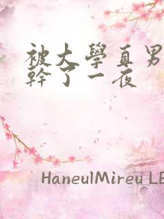 被大学直男室友干了一夜