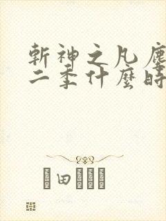 斩神之凡尘神域二季什么时候出