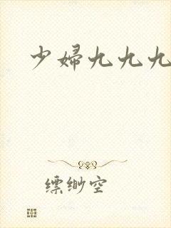 少妇九九九九九