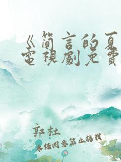 《简言的夏冬》电视剧免费观看