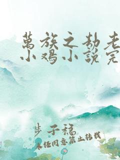 万族之劫老鹰吃小鸡小说完整版在线阅读