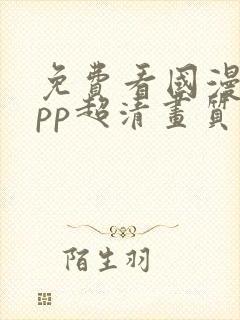 免费看国漫的app超清画质
