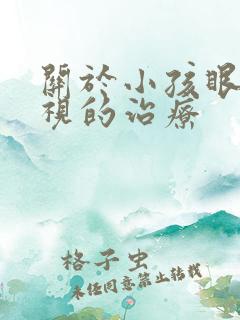 关于小孩眼睛斜视的治疗