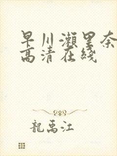 早川濑里奈av高清在线