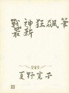 战神狂飙笔趣阁最新