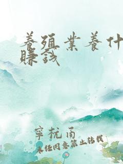 养殖业养什么最赚钱