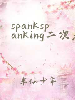 spankspanking二次元漫