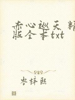 赤心巡天 精校版全本txt