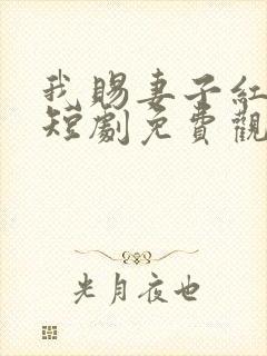 我赐妻子红缨枪短剧免费观看全集
