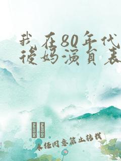 我在80年代当后妈演员表