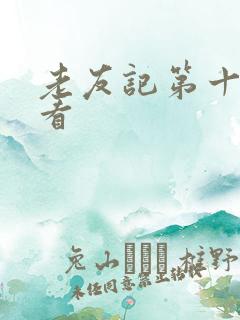 老友记第十季观看