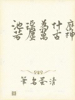 池瑶为什么杀张若尘万古神帝