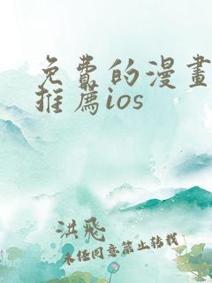 免费的漫画软件推荐ios