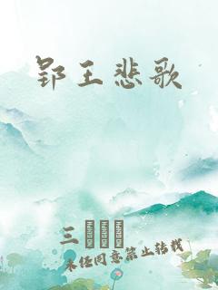 郢王悲歌