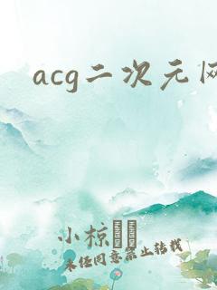 acg二次元网