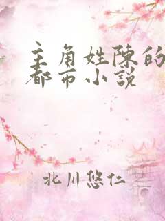 主角姓陈的所有都市小说