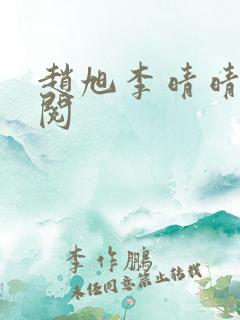 赵旭李晴晴免费阅